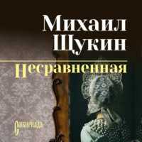Несравненная, audiobook Михаила Щукина. ISDN70851451