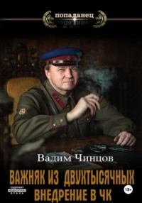 Важняк из двухтысячных. Внедрение в ЧК - Вадим Чинцов