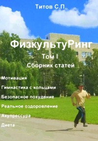 ФизкультуРинг. I том. Сборник статей - Сергей Титов