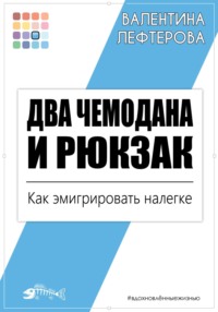 Два чемодана и рюкзак. Как эмигрировать налегке - Валентина Лефтерова