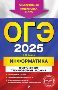 ОГЭ-2025. Информатика. Тематические тренировочные задания, audiobook Е. М. Зорины. ISDN70851643