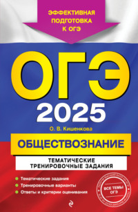 ОГЭ-2025. Обществознание. Тематические тренировочные задания - Ольга Кишенкова