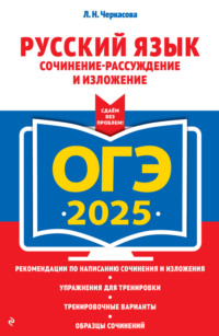 ОГЭ-2025. Русский язык. Сочинение-рассуждение и изложение - Любовь Черкасова