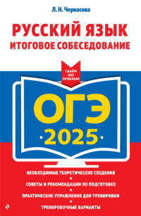 ОГЭ-2025. Русский язык. Итоговое собеседование, audiobook Л. Н. Черкасовой. ISDN70851670