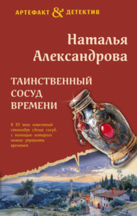 Таинственный сосуд времени, аудиокнига Натальи Александровой. ISDN70852225