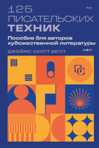 125 писательских техник. Пособие для авторов художественной литературы - Джеймс Скотт Белл