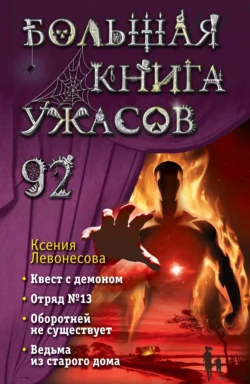 Большая книга ужасов – 92, audiobook Ксении Левонесовой. ISDN70852234