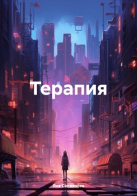 Терапия - Яна Селезнёва