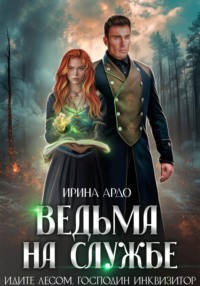 Ведьма на службе. Идите лесом, Господин Инквизитор, audiobook Ирины Ардо. ISDN70852297