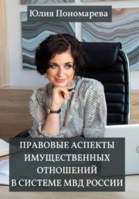 Правовые аспекты имущественных отношений в системе МВД России, аудиокнига Юлии Владимировны Пономаревой. ISDN70852312