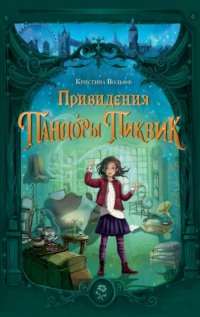 Привидения Пандоры Пиквик, audiobook . ISDN70852348