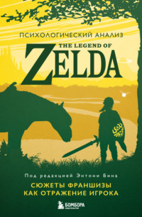 Психологический анализ The Legend of Zelda. Сюжеты франшизы как отражение игрока, audiobook . ISDN70852360