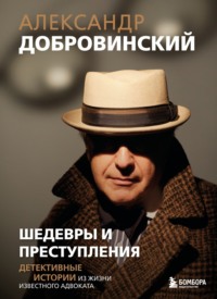 Шедевры и преступления. Детективные истории из жизни известного адвоката - Александр Добровинский