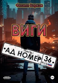 Виги: Часть 1. «Ад номер 36», audiobook Филиппа Васильевича Варкова. ISDN70852423