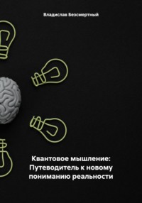 Квантовое мышление: Путеводитель к новому пониманию реальности - Владислав Безсмертный