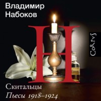 Скитальцы. Пьесы 1918–1924, аудиокнига Владимира Набокова. ISDN70852477