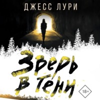 Зверь в тени - Джесс Лури