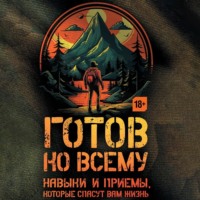 Готов ко всему. Навыки и приемы, которые спасут вам жизнь - Билли Дженсен