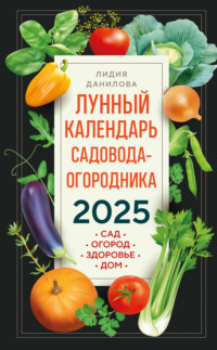 Лунный календарь садовода-огородника 2025. Сад, огород, здоровье, дом - Лидия Данилова