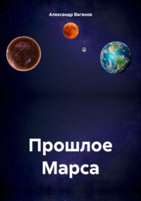 Прошлое Марса - Александр Ваганов