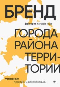 Бренд города, района, территории: успешные практики и рекомендации - Виктория Кулибанова