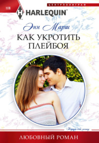 Как укротить плейбоя, audiobook Энн Марш. ISDN70852585