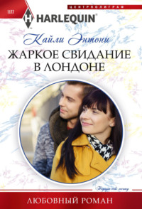 Жаркое свидание в Лондоне, audiobook Кайли Энтони. ISDN70852594