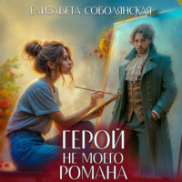 Герой не моего романа - Елизавета Соболянская