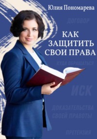 Как защитить свои права, аудиокнига Юлии Владимировны Пономаревой. ISDN70852603