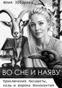 Во сне и наяву, audiobook Юлии Зубаревой. ISDN70852621