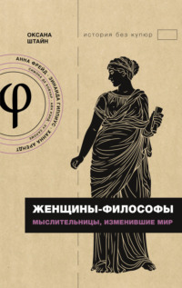 Женщины-философы. Мыслительницы, изменившие мир, audiobook . ISDN70852630