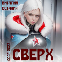 Сверх, audiobook Виталия Останина. ISDN70852678