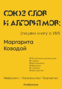 Союз слов и алгоритмов: пишем книгу с нейросетью, audiobook Маргариты Козодой. ISDN70852744