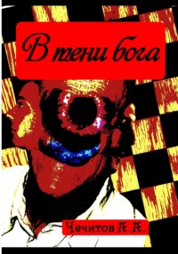 В тени бога, аудиокнига Александра Александровича Чечитова. ISDN70852777