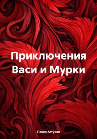 Приключения Васи и Мурки, аудиокнига Павла Владимировича Алтухова. ISDN70852873