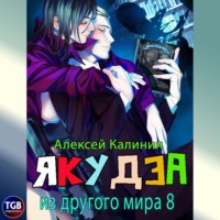 Якудза из другого мира 8 - Алексей Калинин