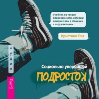 Социально уверенный подросток. Учебник по теории привязанности, который поможет вам в общении с окружающими - Кристина Риз