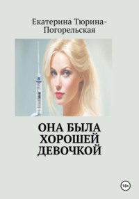 Она была хорошей девочкой - Екатерина Тюрина-Погорельская