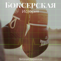 Боксерская история - Виталий Кириллов