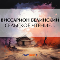 Сельское чтение… - Виссарион Белинский