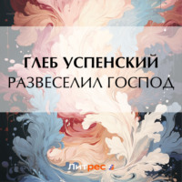 Развеселил господ, audiobook Глеба Ивановича Успенского. ISDN70853557