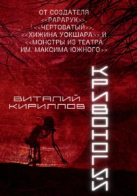 Кривоногий - Виталий Кириллов