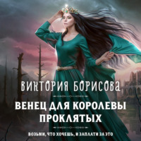 Венец для королевы проклятых, audiobook Виктории Александровны Борисовой. ISDN70853563