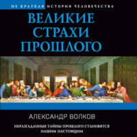 Великие страхи прошлого, audiobook Александра Волкова. ISDN70853587