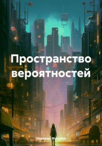 Пространство вероятностей, audiobook Надежды Михайловны Мунцевой. ISDN70853614