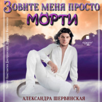 Зовите меня просто – Морти - Александра Шервинская