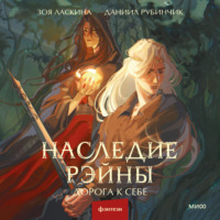 Наследие Рэйны. Дорога к себе, audiobook Даниила Рубинчика. ISDN70853680