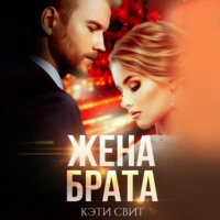 Жена брата - Кэти Свит