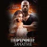 Порочное зачатие - Кира Лафф