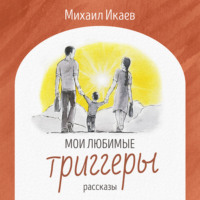 Мои любимые триггеры. Рассказы - Михаил Икаев